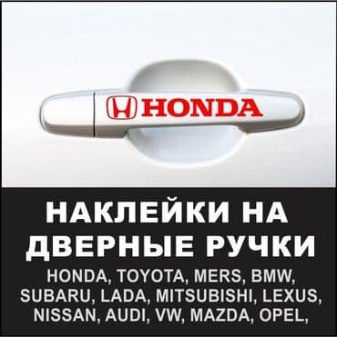 дом калесах: Наклейки на дверные ручки авто в наличии нескольких цветов. Хорошее — 1