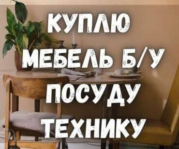 дом на ипотека: Скупка мебелибытовой техники,посудаковры! — 1