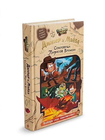 куда: Книга Disney «Гравити Фолз. Диппер и Мэйбл. Сокровища Пиратов Времени» — 4