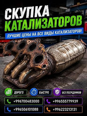 Аксессуары и тюнинг: Катализатор сатып алабыз, эн кымбат баада катализатор, Куплю Скупка — 1
