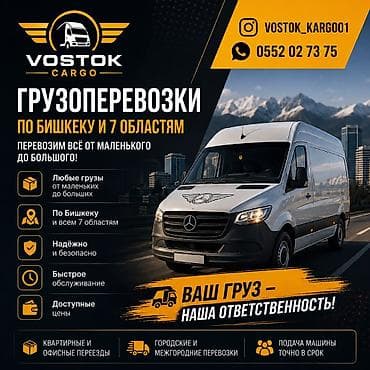 маленькие пакетики: Грузоперевозки VOSTOK CARGO - По Бишкеку и всем 7 областям - — 1