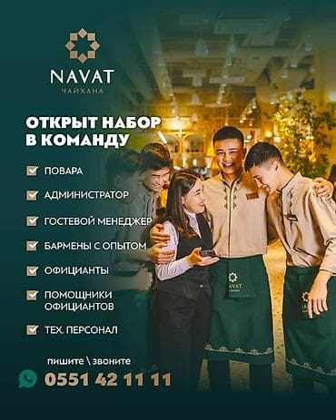 работа в гостинице: ТЕЗ АРАДА «Нават» чайханасына ЖУМУШЧУЛАР КЕРЕК 👨‍🍳 Повар 🍽 Официант 🍹 — 1