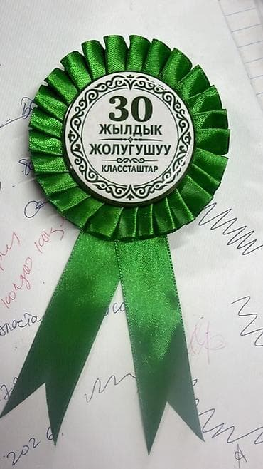 алкак айнек: Юбилейные ленточные розетки-значки для встреч выпускников и торжеств — 5