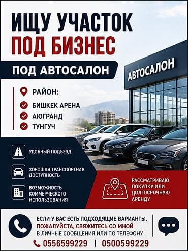 Ищу участок под бизнес — под автосалон. Требования к локации: -