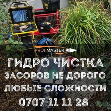 садовые инструменты: Гидродинамическая прочистка засоров PROFFMASTER Услуга — 4