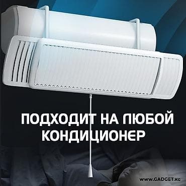 Дефлекторы для любых кондиционеров по склад ценам чуй 115а мкр