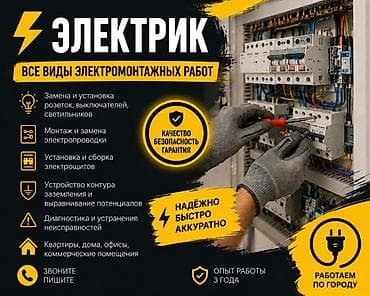 электри: Электрик | Электромонтажные работы 3-5 лет опыта — 1