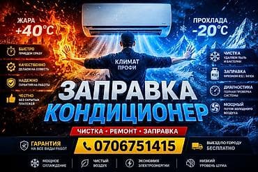 🥶Заправка и ремонт кондиционеров «Климат Профи» Услуги: - Чистка