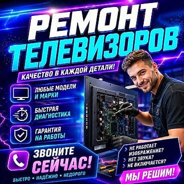 Ремонт телевизоров - Любые модели и марки - Быстрая диагностика -