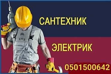 Услуги электрика и сантехника — все виды работ. Электрика: - Монтаж и at lalafo.kg Услуги электрика и сантехника — все виды работ. Электрика: - Монтаж и