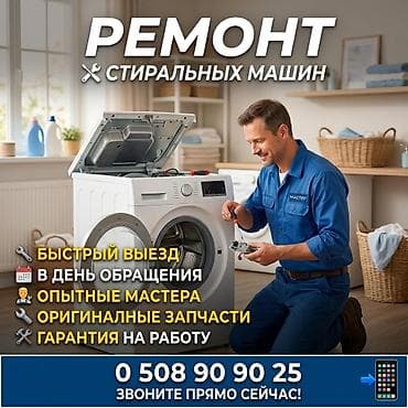 Мастера по ремонту стиральных Ремонт стиральной