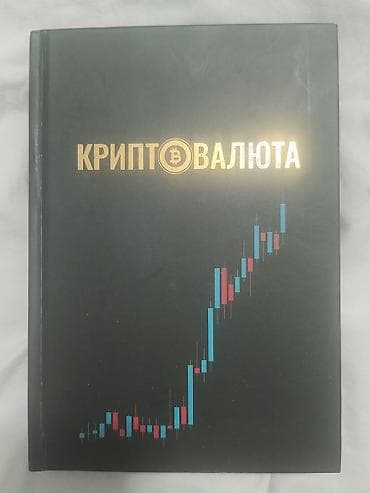 Книга «Криптовалюта» - Твердый переплет, черная обложка с золотым