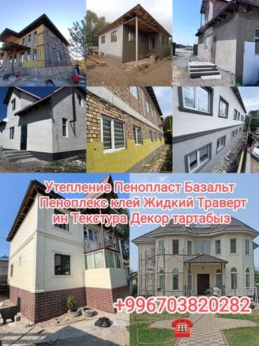 расценка строительных работ в бишкеке 2024: Утепление стен, Утепление крыши, Утепление фасада | Утепление хранилища, Утепление цеха, Утепление бани | Penoplex, Пенопласт, Базальт Больше 6 лет опыта — 1