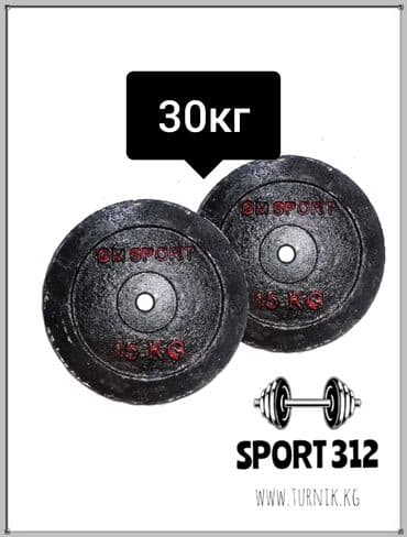 Блина на штангу
Железные
2 блина по 15 кг
Комплект 30 кг