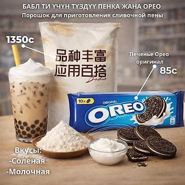 Порошок для приготовления сливочной пены для Бабл Ти - Назначение