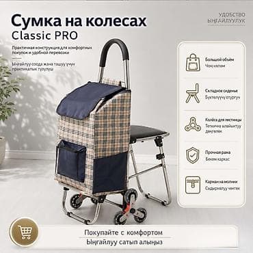 Сумка на колесах Classic PRO Купить в Бишкеке — хозяйственная