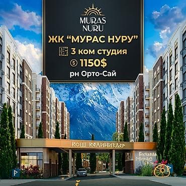40: Срочно продаю 3-ком студия в ЖК «Мурас Нуру» 1200$м2 (застройщик — 1