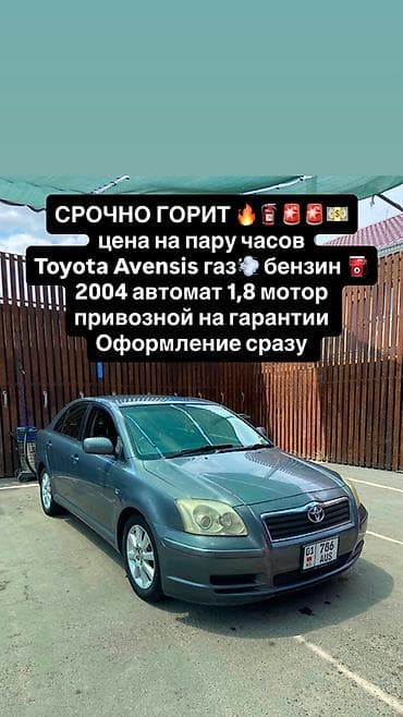 Продажа авто: Toyota Avensis: 2004 г., 1.8 л, Автомат, Газ, Седан — 1