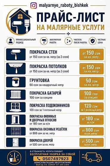 химчистка салон: Покраска - Покраска стен: от 150 сом/м² (2 слоя) - Покраска потолков — 1
