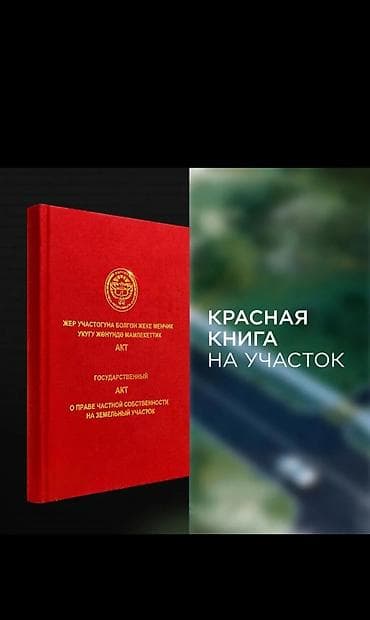 тюпский: 765 соток, Для строительства, Красная книга, Тех паспорт, Договор купли-продажи — 2