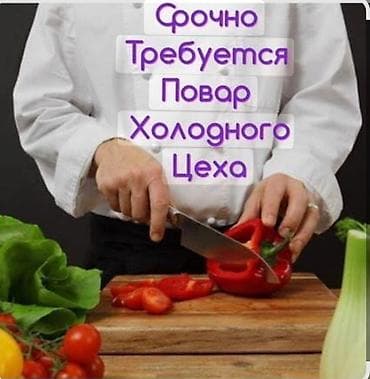 Требуется Повар : Холодный цех, Европейская кухня, 1-2 года опыта at lalafo.kg Требуется Повар : Холодный цех, Европейская кухня, 1-2 года опыта