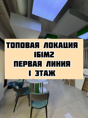 агенство кыргыз недвижимость: Сдаю Офис, 161 м², В жилом комплексе, 1 линия — 10