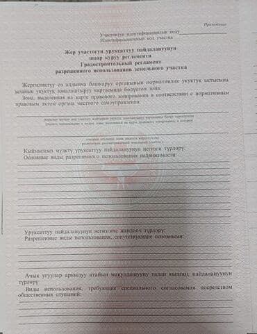 сколько стоит 1 сотка земли в бишкеке 2023 год: 4 соток, Для строительства, Договор купли-продажи, Красная книга, Тех паспорт — 6