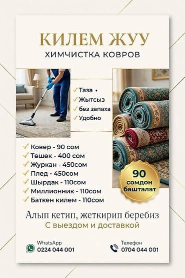 Стирка ковров, | Палас, Ала-кийиз, Шырдак, Бесплатная доставка — 1