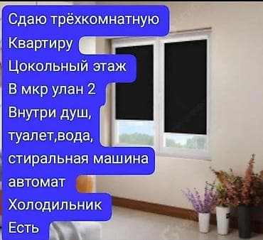 квартиры мкр улан: Сдаётся 3‑комнатная квартира, цокольный этаж, мкр. Улан‑2. Планировка — 3