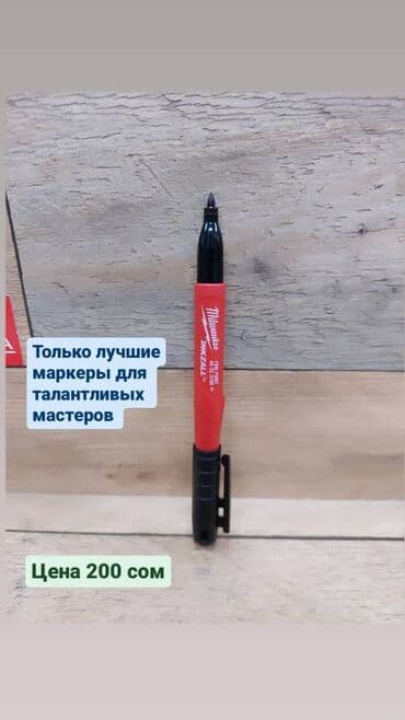 ручка для пенспиннинга купить в бишкеке: Маркер строительный от компании Milwaukee (Милуоки или в простонародье — 3