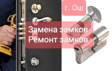 сердцевина: Аварийное вскрытие замков г.Ош, Ремонт замков г.ош Замена замка г.Ош — 1