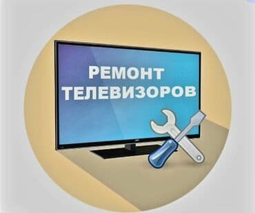 ремонт телевизоров бишкек выезд на дом: ▪︎ Работаем честно, не обещаем невозможного! (Того чего не сможем — 2