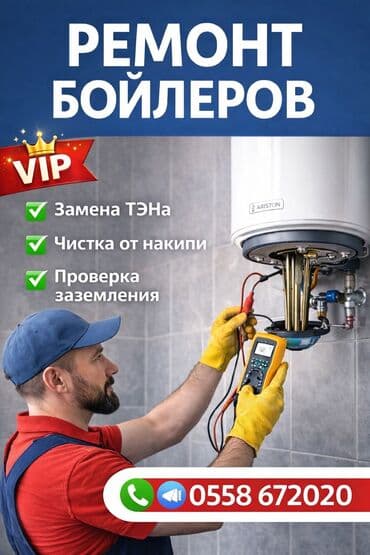 Ремонт бойлеров и водонагревателей Профессиональное обслуживание