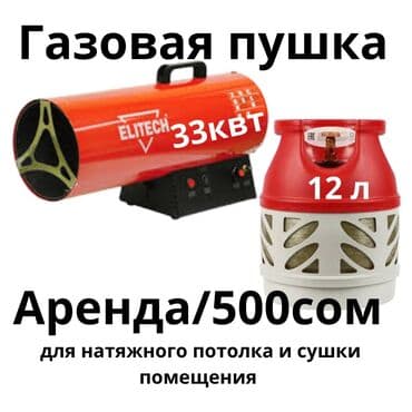 клеевой пистолет цена бишкек: Тепловая пушка аренда без газа Для сушки и обогрева Комплект для — 1