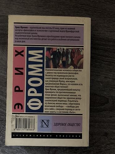 Книги и журналы: Эрих Фромм — «Здоровое общество» Книга из серии «Эксклюзивная — 3