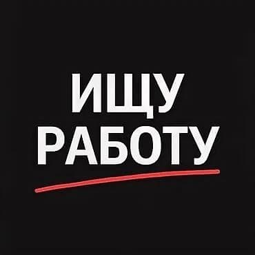 работа оф: Услуга: поиск работы/готовность к трудоустройству Ищу работу — 1
