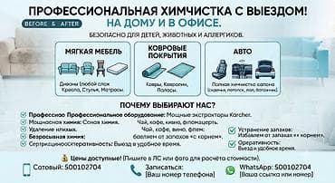 Химчистка мебели, | Мягкая мебель at lalafo.kg Химчистка мебели, | Мягкая мебель