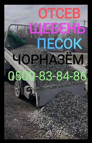 Отсев, Для фундамента, Оптом, Портер