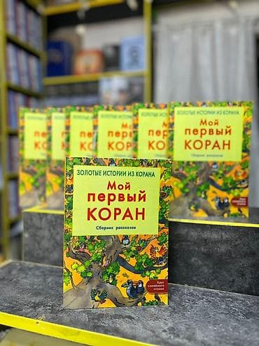 local guide program: Книга: «Мой первый Коран. Сборник рассказов» (серия «Золотые истории — 3
