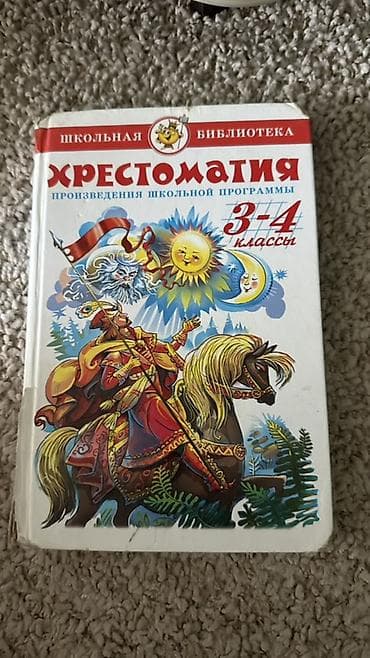 соколы: Русская литература, 3 класс — 1