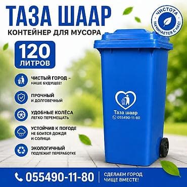 Все для дома и сада: Мусорные баки Мусорные баки Мусорные баки Мусорные баки Мусорные — 2