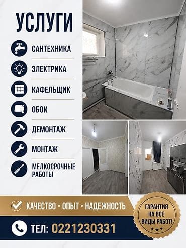 мастер по ремонту дом: Услуги ремонта и отделки под ключ для квартир и домов. Виды работ: - — 1