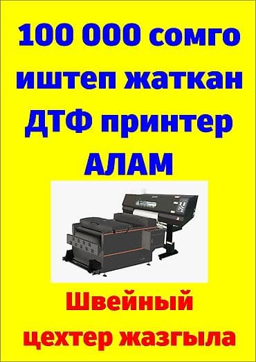 ДТФ принтер алам 100 000 сомго. иштеп жаткан цехтер жазгыла