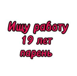 Ищу постоянную работу
Мне 19, я парень at lalafo.kg Ищу постоянную работу
Мне 19, я парень