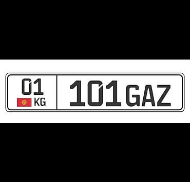 номер рамы: Индивидуальный автомобильный номер «01 KG 101GAZ» — 1