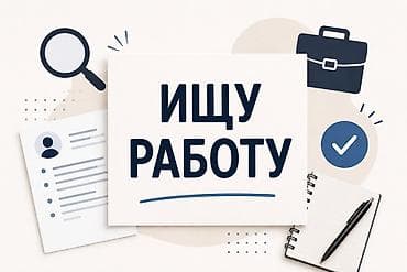 Ищу работу. Девушка 22года. Есть высш образование. Но нету опыта