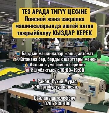 ТЕЗ АРАДА ТИГҮҮ ЦЕХИНЕ Поясной жана закрепка машинкаларында иштей at lalafo.kg ТЕЗ АРАДА ТИГҮҮ ЦЕХИНЕ Поясной жана закрепка машинкаларында иштей