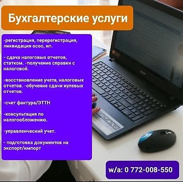Кызматтар: Бухгалтердик кызматтар | Объекттерди инвентаризациялоо, Юридикалык жактарды жоюу, Салыктык отчеттуулукту даярдоо — 1