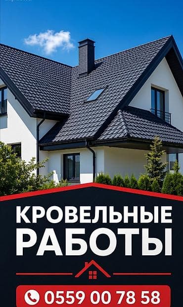 Кровельные работы под ключ Профессиональный монтаж и обслуживание at lalafo.kg Кровельные работы под ключ Профессиональный монтаж и обслуживание