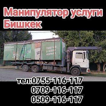 Услуги манипулятора, г. Бишкек. - Автоманипулятор с краном-стрелой